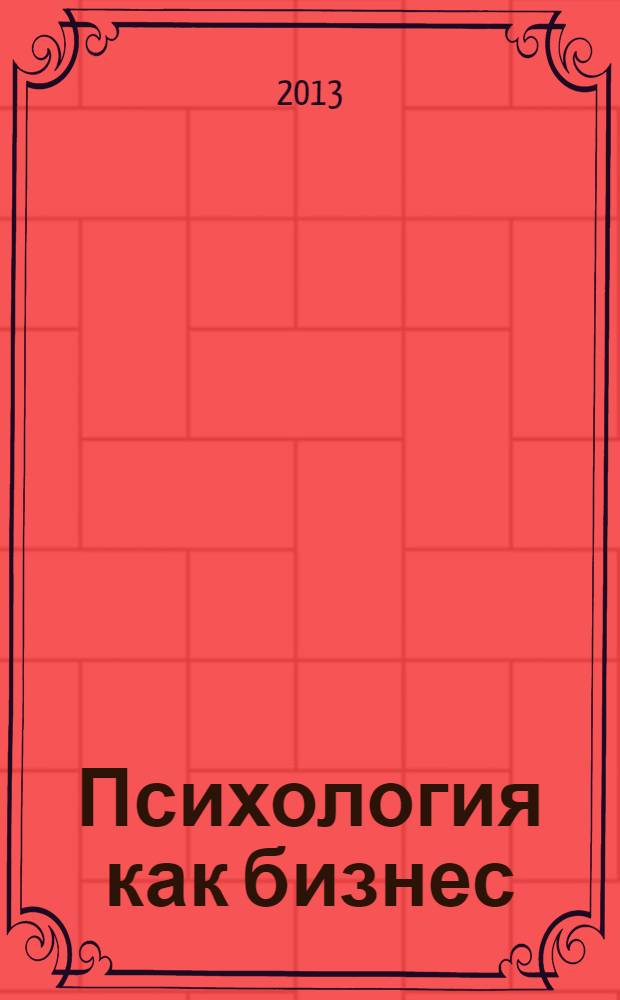 Психология как бизнес : как психологу раскрутить себя