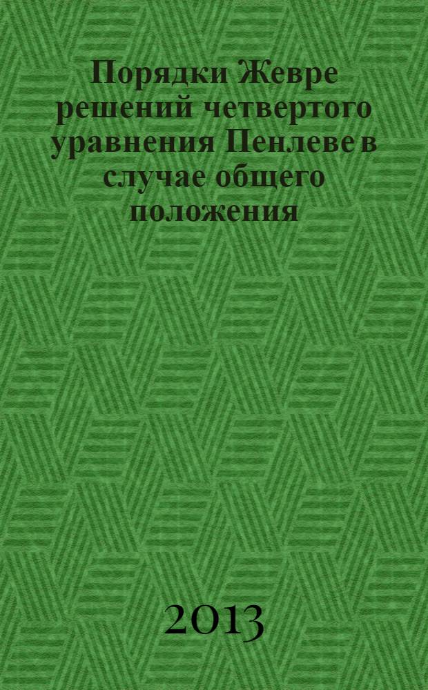 Порядки Жевре решений четвертого уравнения Пенлеве в случае общего положения
