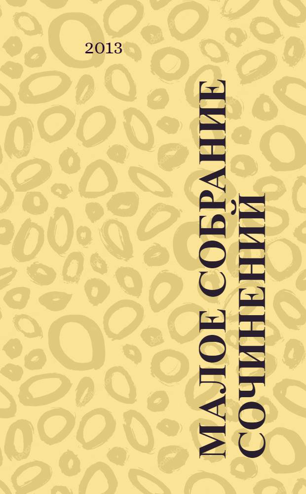 Малое собрание сочинений