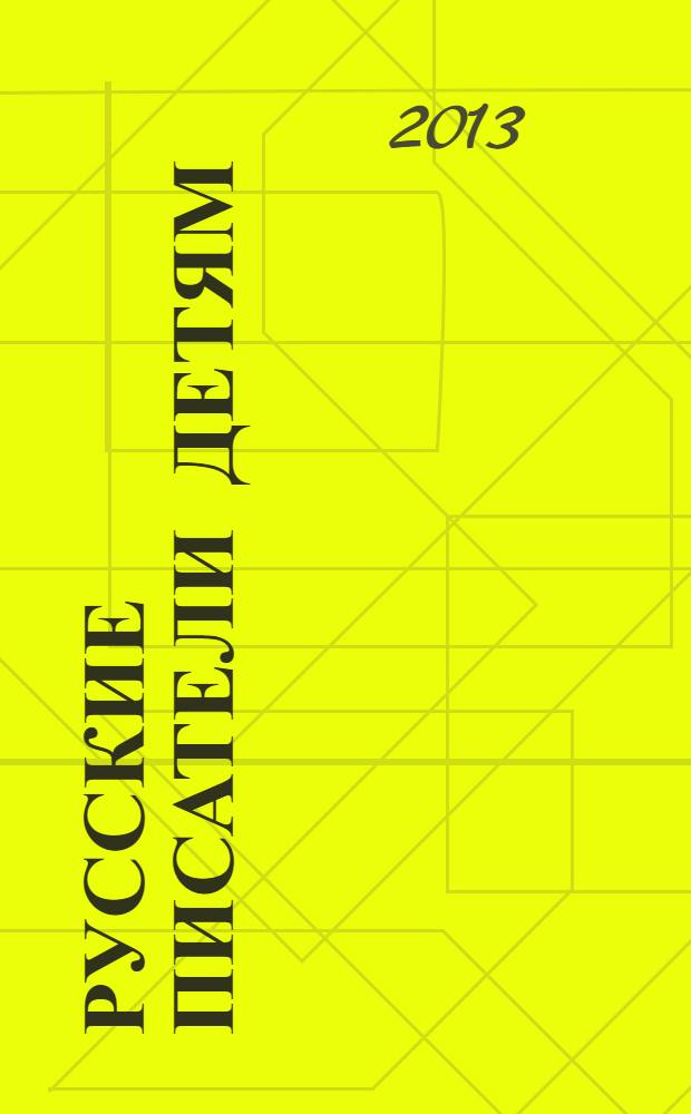Русские писатели детям : сборник : для среднего школьного возраста : рассказы, повесть, быль