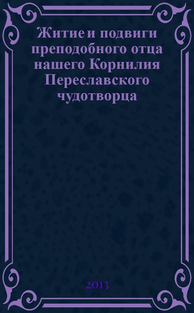 Житие и подвиги преподобного отца нашего Корнилия Переславского чудотворца