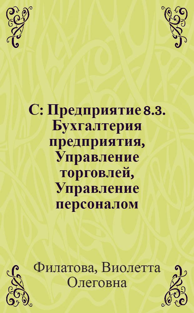 1С: Предприятие 8.3. Бухгалтерия предприятия, Управление торговлей, Управление персоналом