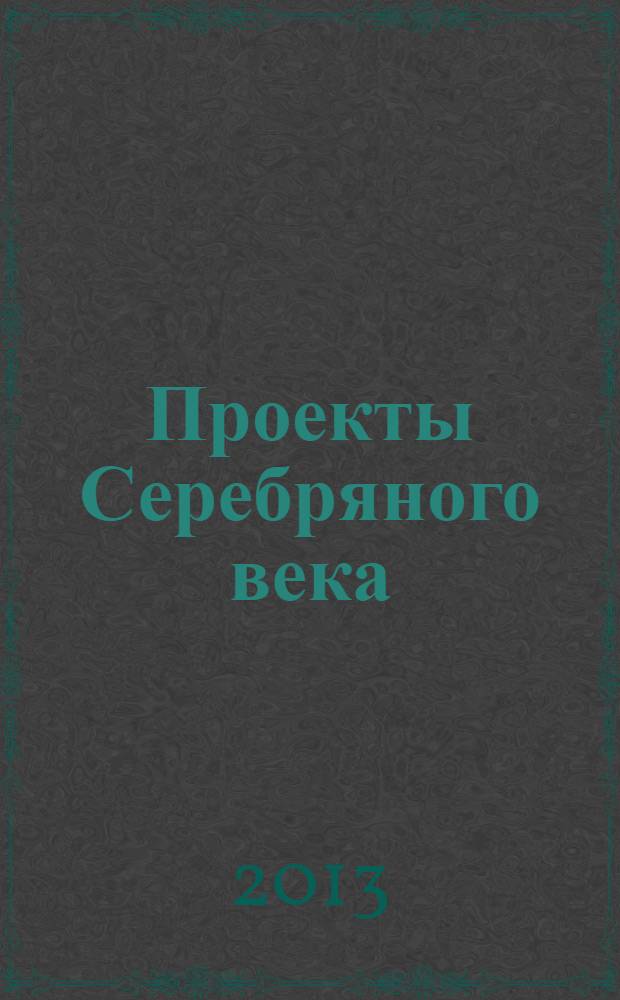 Проекты Серебряного века: философские идеи русского модерна