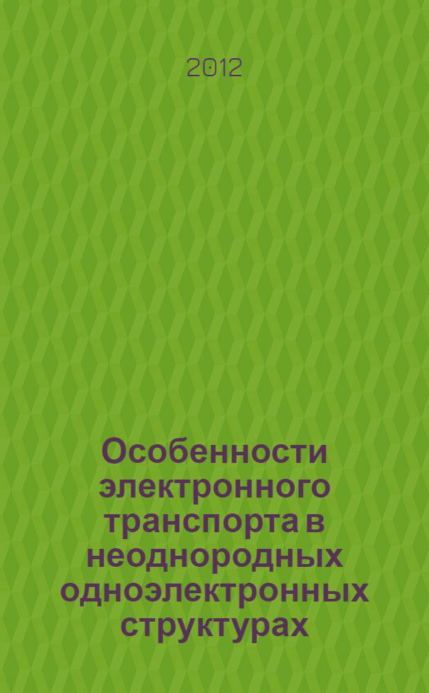 Особенности электронного транспорта в неоднородных одноэлектронных структурах : автореф. на соиск. уч. степ. к. ф.-м. н. : специальность 01.04.04 <Физическая электроника>