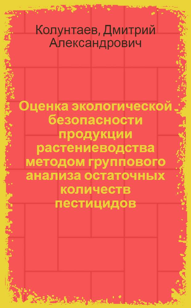Оценка экологической безопасности продукции растениеводства методом группового анализа остаточных количеств пестицидов : автореф. дис. на соиск. учен. степ. к. б. н. : специальность 03.02.08 <Экология по отраслям>