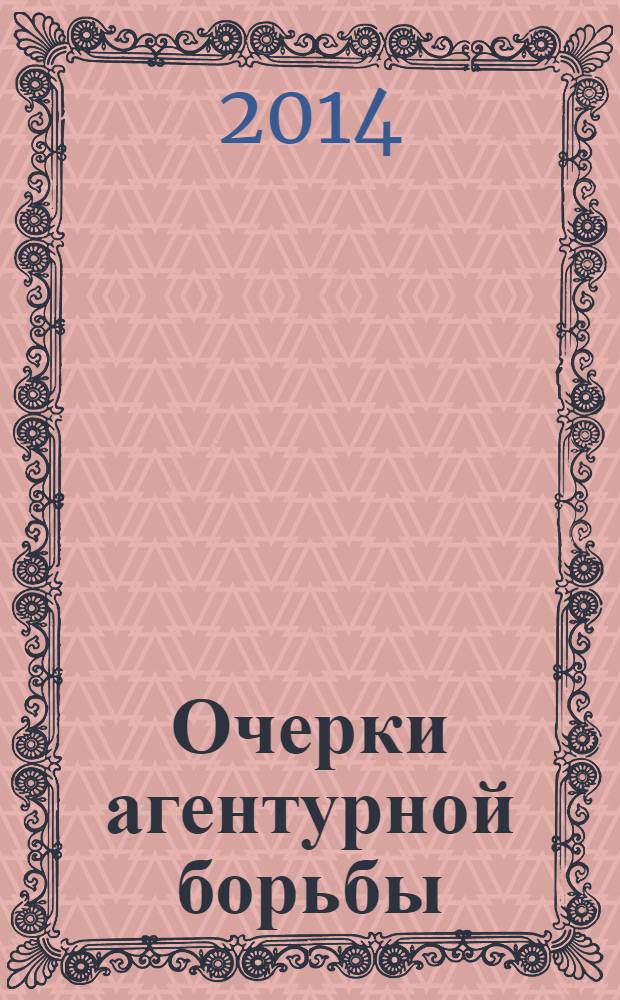 Очерки агентурной борьбы : Кенигсберг, Данциг, Берлин, Варшава, Париж, 1920-1930-е годы