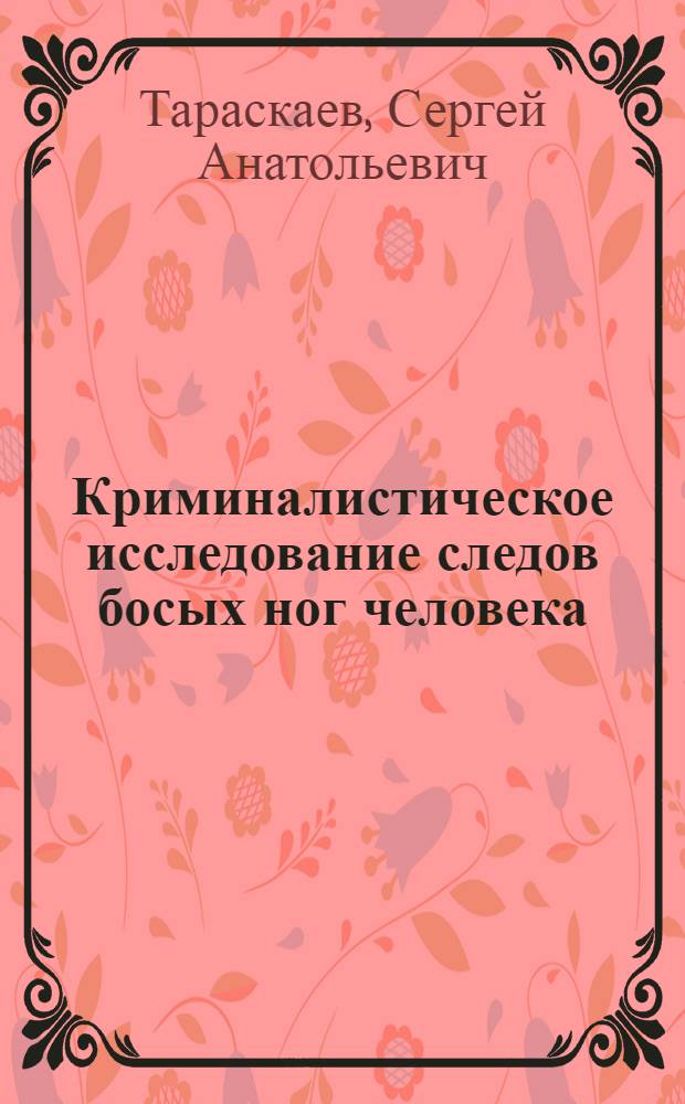 Криминалистическое исследование следов босых ног человека