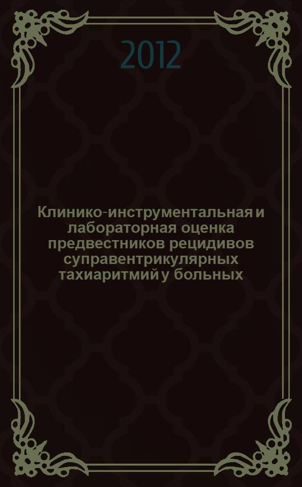 Клинико-инструментальная и лабораторная оценка предвестников рецидивов суправентрикулярных тахиаритмий у больных, перенесших радиочастотную катетерную абляцию фибрилляции предсердий : автореф. дис. на соиск. учен. степ. к. м. н. : специальность 14.01.05 <Кардиология>