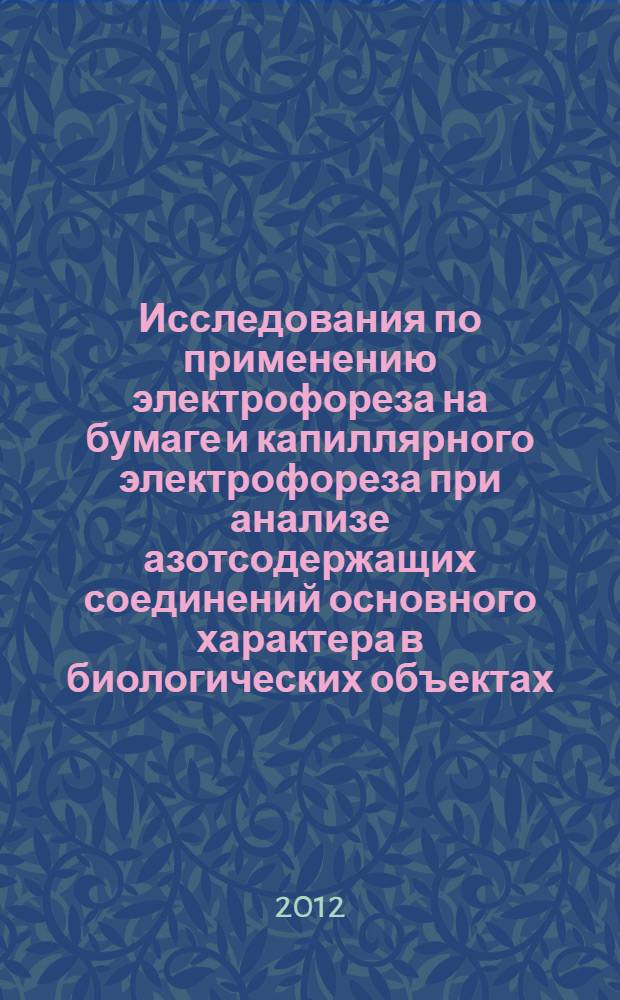 Исследования по применению электрофореза на бумаге и капиллярного электрофореза при анализе азотсодержащих соединений основного характера в биологических объектах : автореф. на соиск. уч. степ. д. фарм. н. : специальность 14.04.02 <Фармацевтическая химия, фармакогнозия>