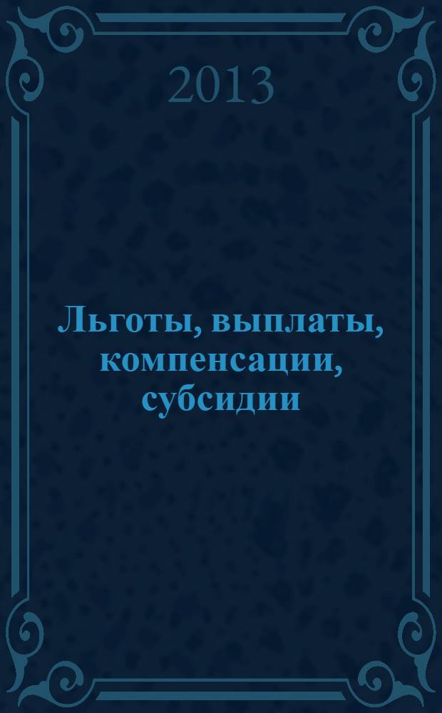 Льготы, выплаты, компенсации, субсидии : как получить деньги от государства?