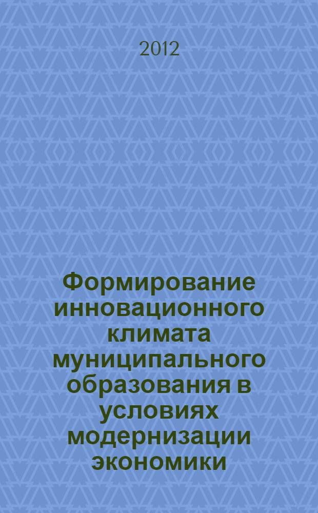 Формирование инновационного климата муниципального образования в условиях модернизации экономики : автореф. на соиск. уч. степ. к. э. н. : специальность 08.00.05 <Экономика и управление народным хозяйством по отраслям и сферам деятельности>