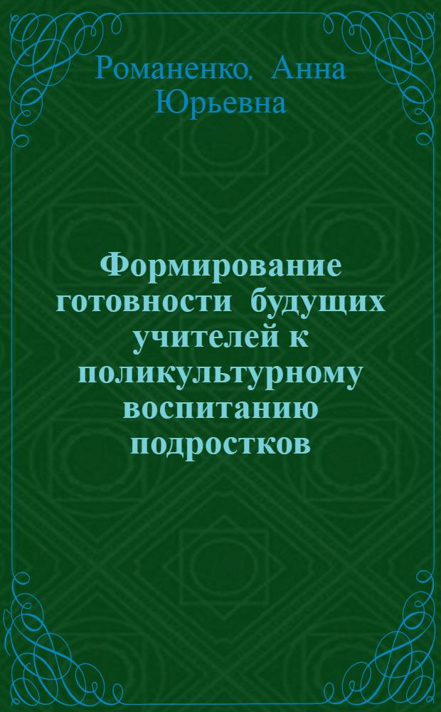 Формирование готовности будущих учителей к поликультурному воспитанию подростков (на материале обучения педагогов) : автореф. дис. на соиск. учен. степ. к. п. н. : специальность 13.00.08 <Теория и методика профессионального образования>