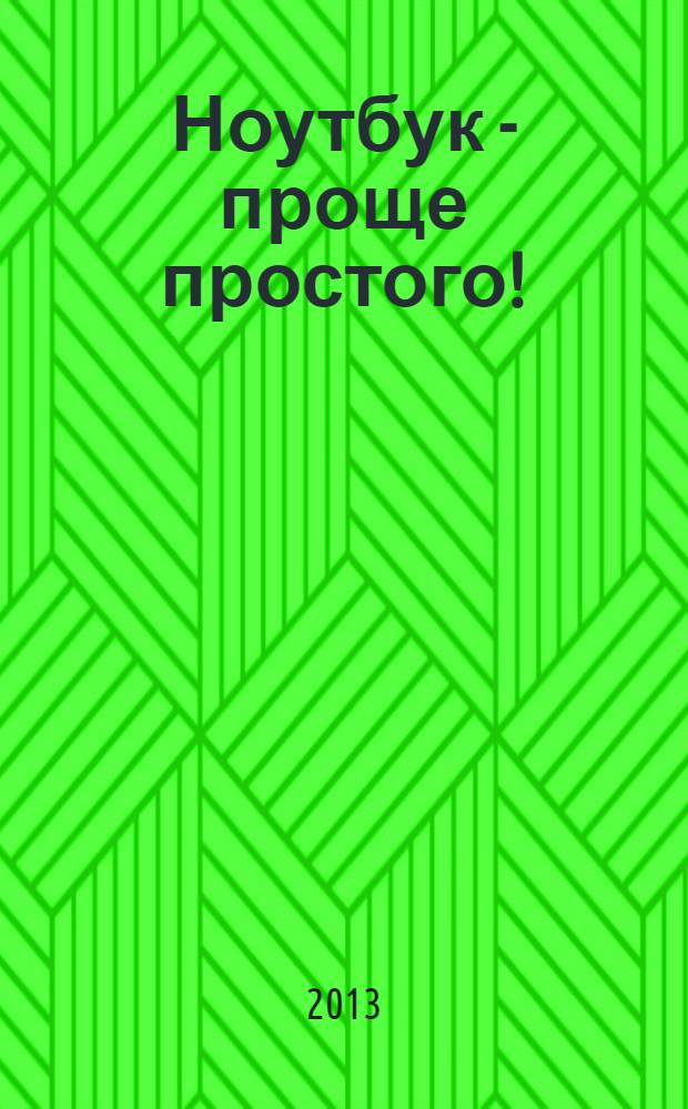 Ноутбук - проще простого !