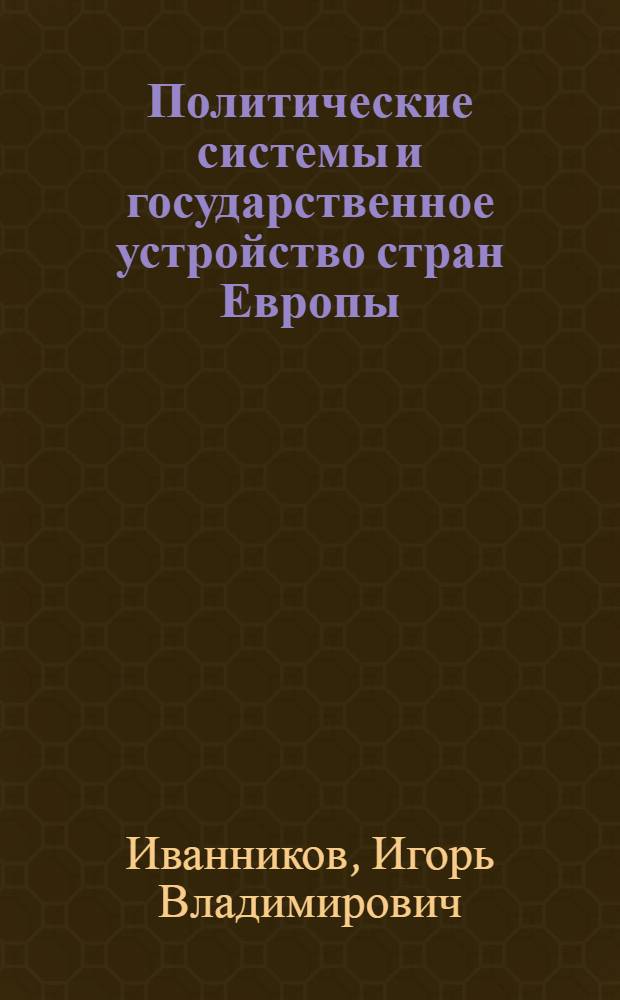 Политические системы и государственное устройство стран Европы : учебно-методическое пособие