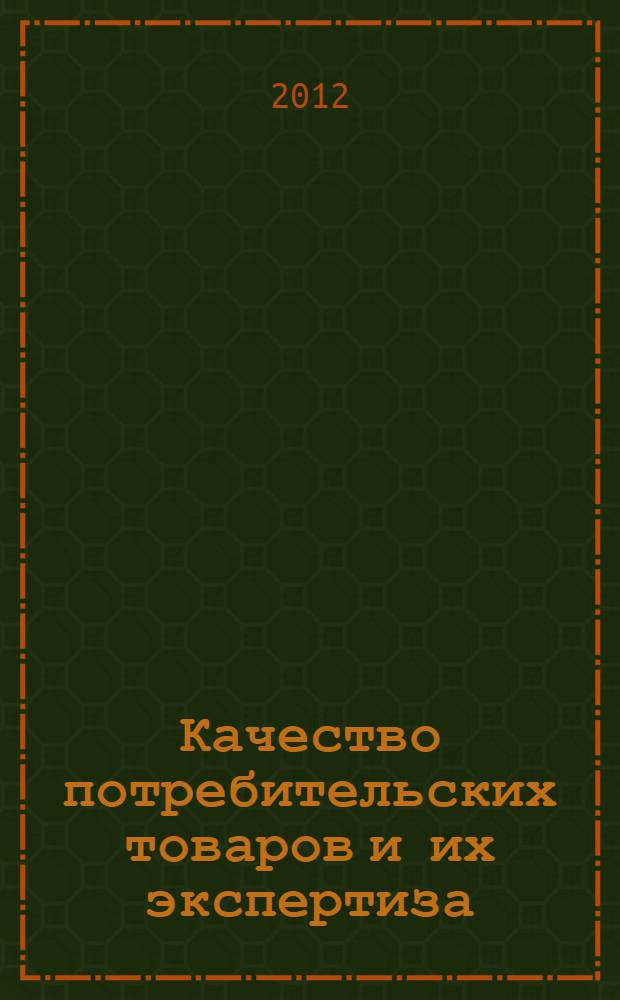 Качество потребительских товаров и их экспертиза : Региональная студенческая научно-практическая конференция, (Орел, 19 апреля 2012 г.) : материалы конференции