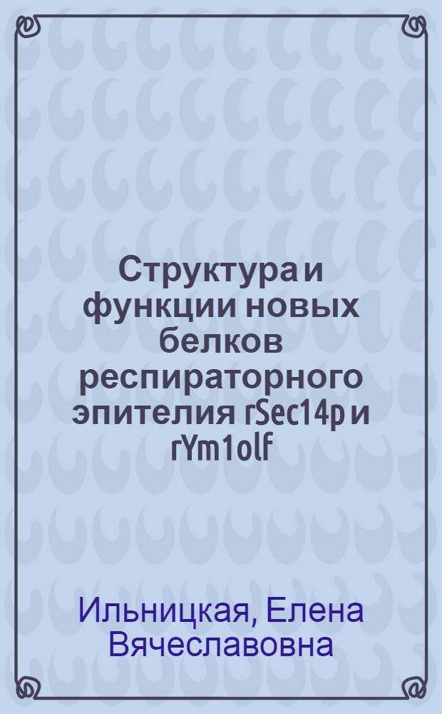 Структура и функции новых белков респираторного эпителия rSec14p и rYm1olf : автореф. на соиск. уч. степ. к. х. н. : специальность 02.00.10 <Биоорганическая химия>