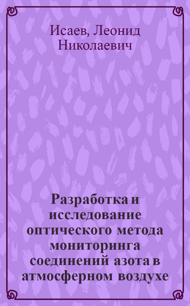 Разработка и исследование оптического метода мониторинга соединений азота в атмосферном воздухе : автореф. дис. на соиск. учен. степ. к. т. н. : специальность 05.11.07 <Оптические и оптико-электронные приборы и комплексы>