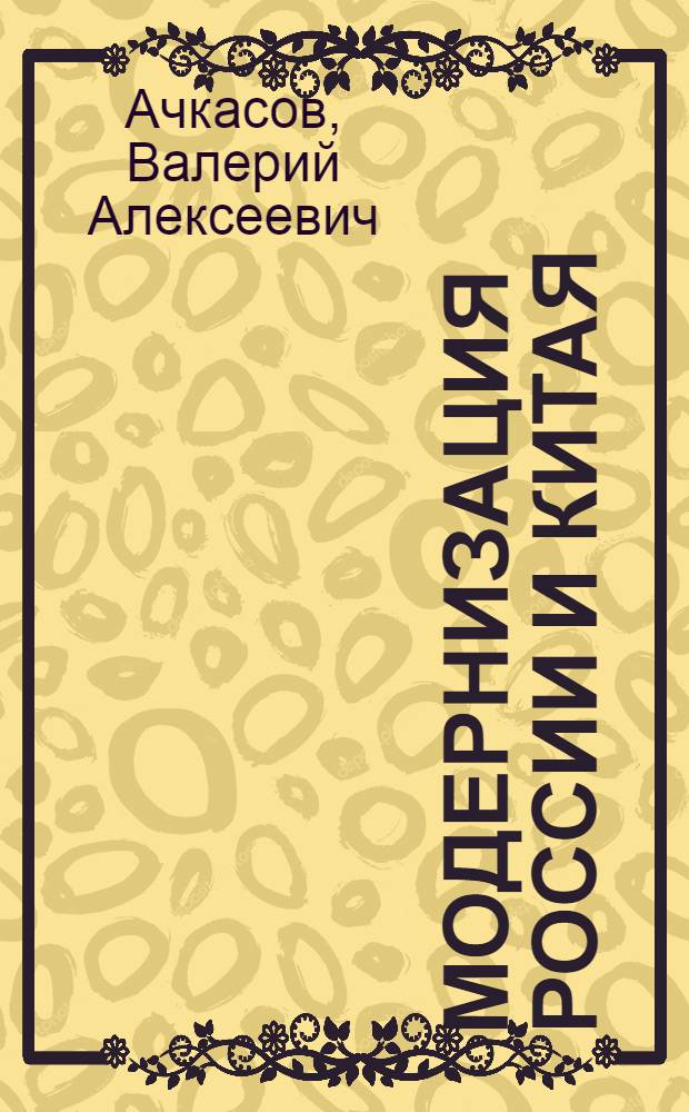 Модернизация России и Китая: проблемы теории и политическая практика