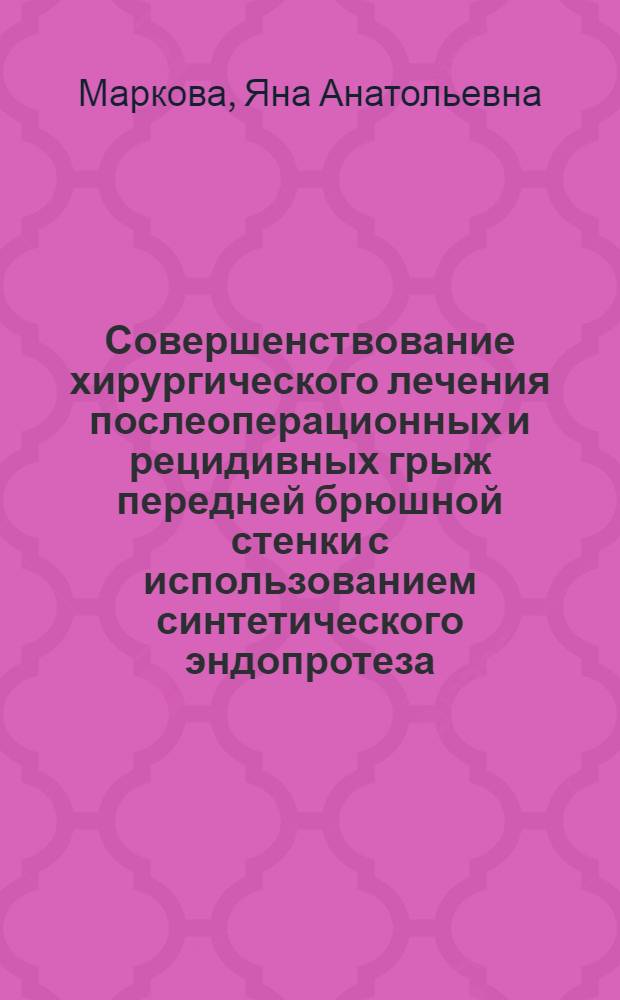 Совершенствование хирургического лечения послеоперационных и рецидивных грыж передней брюшной стенки с использованием синтетического эндопротеза : автореф. на соиск. уч. степ. к. м. н. : специальность 14.01.17 <Хирургия>