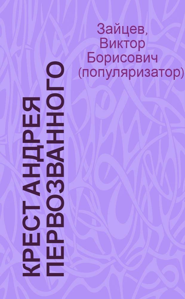 Крест Андрея Первозванного : Просите, да обрящете милость Божию!
