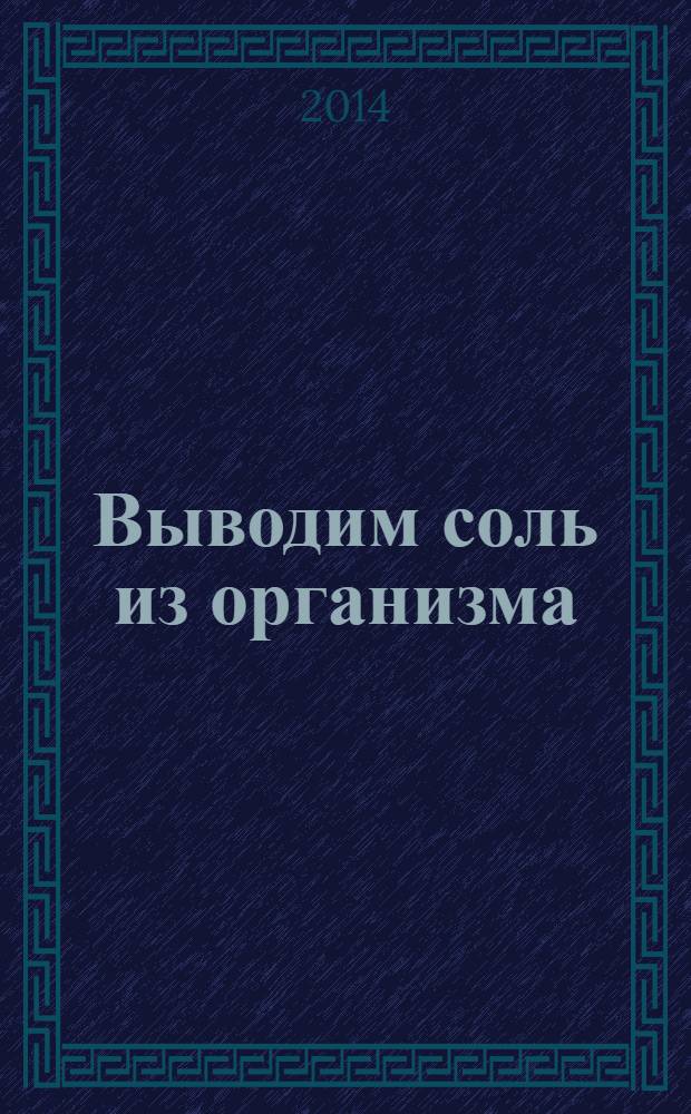 Выводим соль из организма: эффективные способы очищения диетами и народными средствами