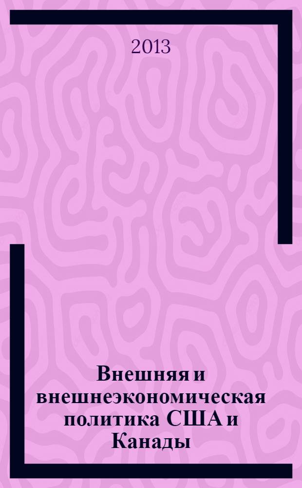 Внешняя и внешнеэкономическая политика США и Канады : учебно-методическое пособие
