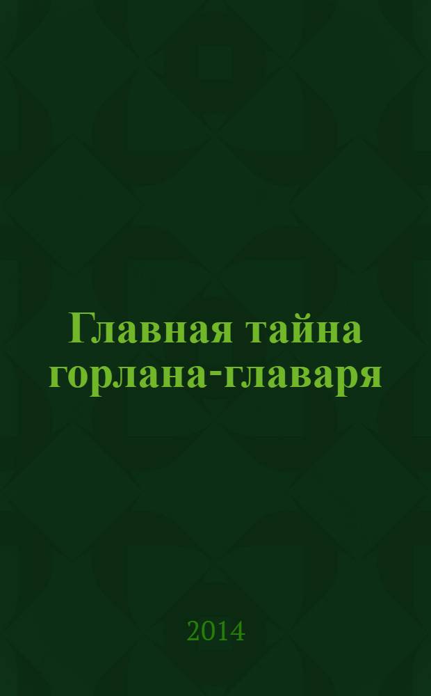 Главная тайна горлана-главаря : [трилогия о В. Маяковском]. [Кн. 1 : Пришедший сам]