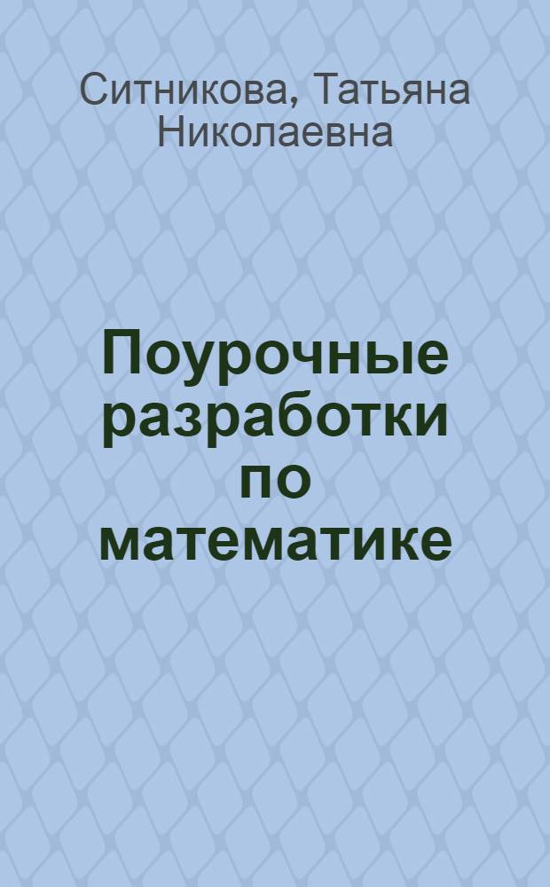 Поурочные разработки по математике : к УМК М.И. Моро и др. ("Школа России") : 3 класс
