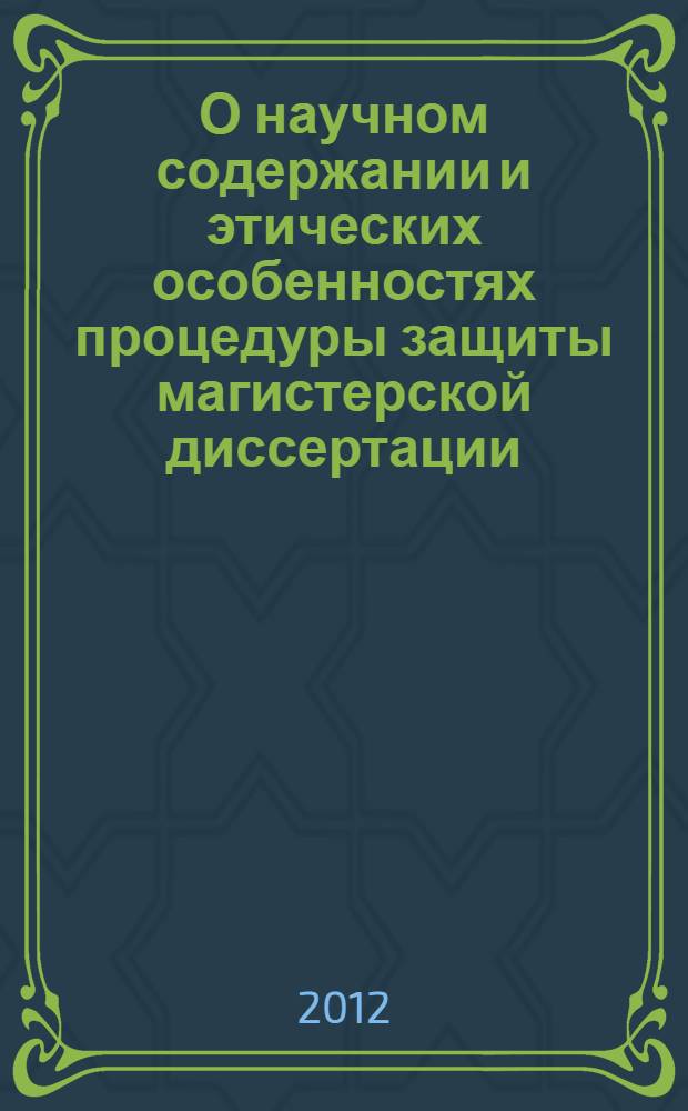 О научном содержании и этических особенностях процедуры защиты магистерской диссертации : учебно-методическое пособие