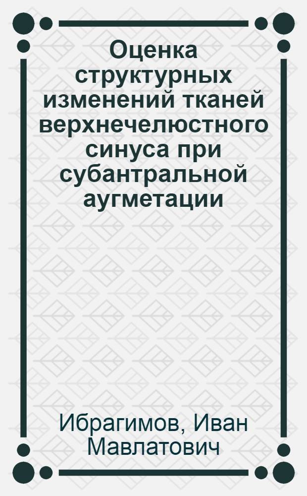 Оценка структурных изменений тканей верхнечелюстного синуса при субантральной аугметации (клинико-экспериментальное исследование) : автореф. на соиск. у. степ. к. м. н. : специальность 14.01.14 <Стоматология> ; специальность 14.03.03 <Патологическая физиология>
