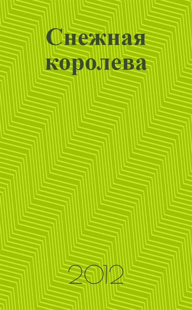Снежная королева : сказка : 6 пазлов внутри : книжка пазл : для детей старшего дошкольного возраста