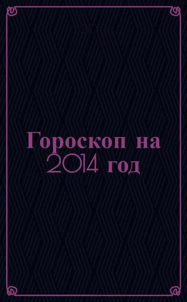 Гороскоп на 2014 год