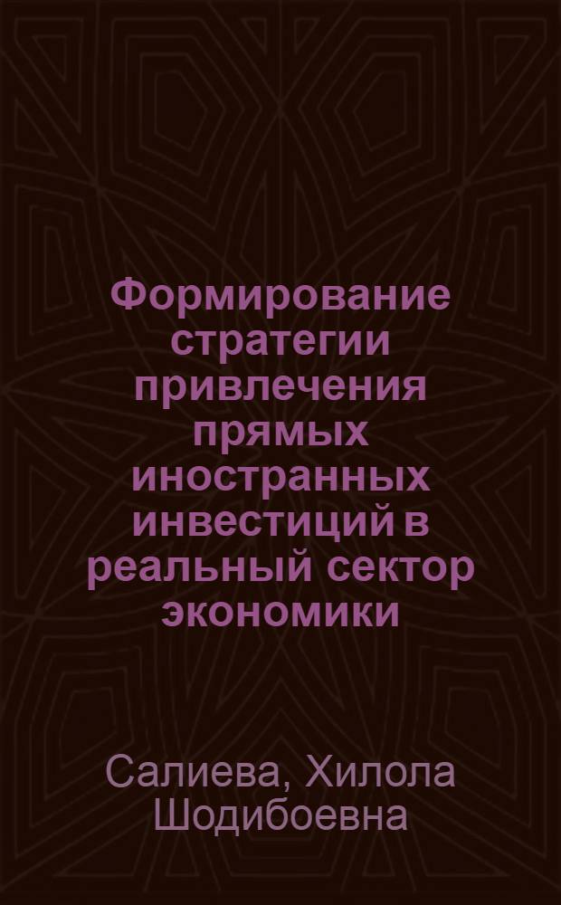 Формирование стратегии привлечения прямых иностранных инвестиций в реальный сектор экономики (на примере Республики Таджикистан) : автореферат диссертации на соискание ученой степени к.э.н. : специальность 08.00.01
