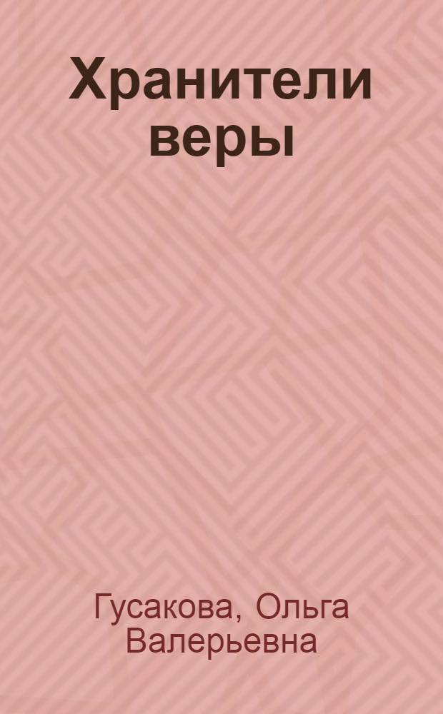 Хранители веры: : о жизни Церкви в советское время