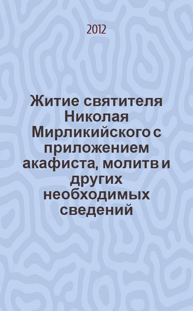 Житие святителя Николая Мирликийского с приложением акафиста, молитв и других необходимых сведений