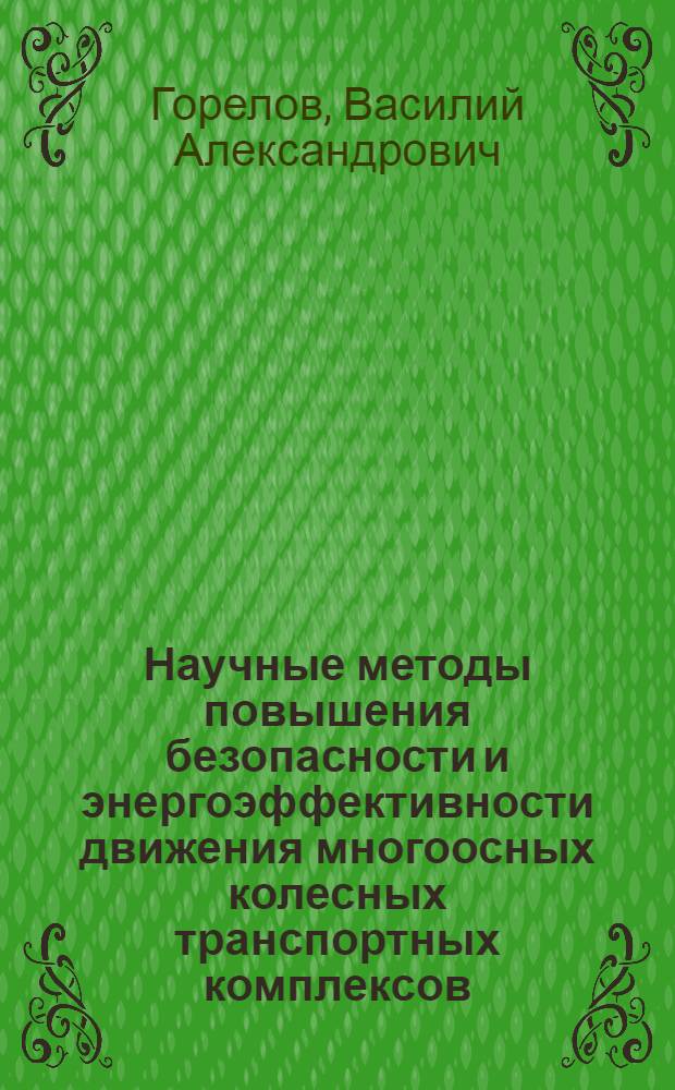 Научные методы повышения безопасности и энергоэффективности движения многоосных колесных транспортных комплексов : автореф. дис. на соиск. учен. степ. д. т. н. : специальность 05.05.03 <Колесные и гусеничные машины>