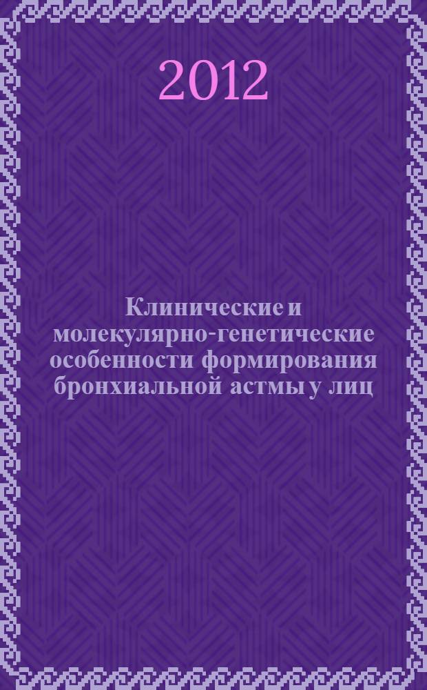 Клинические и молекулярно-генетические особенности формирования бронхиальной астмы у лиц, работающих в контакте с аэрозолями поливинилхлорида : автореф. дис. на соиск. учен. степ. к. м. н. : специальность 14.01.25 <Пульмонология>