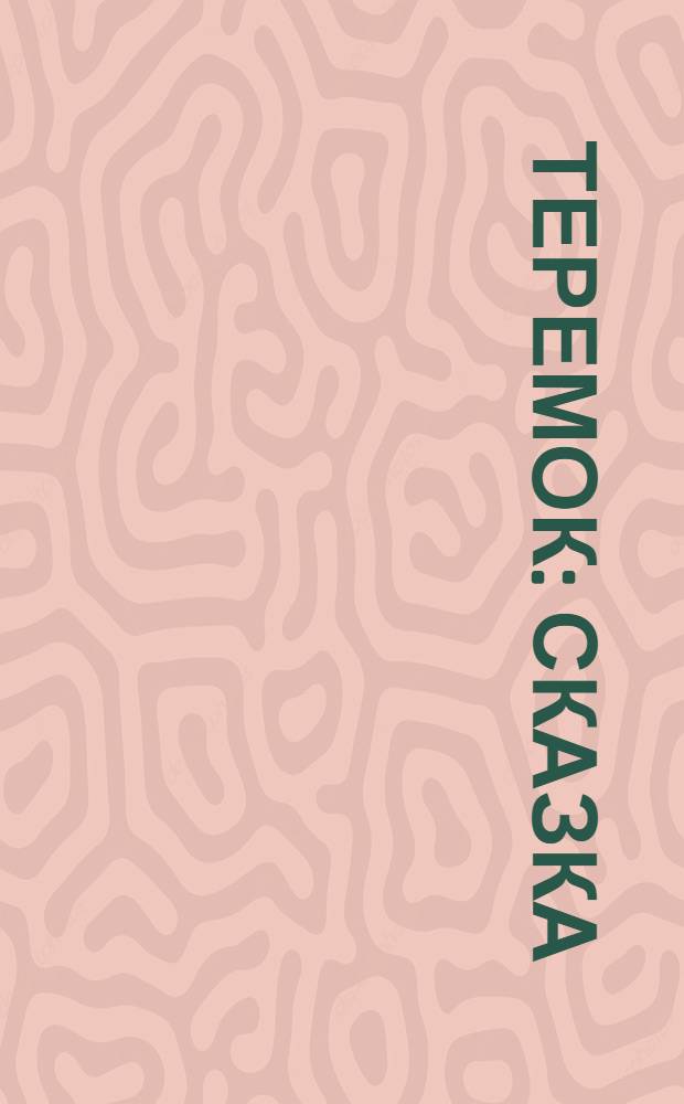 Теремок : сказка : 6 пазлов внутри : книжка-пазл : для детей старшего дошкольного возраста