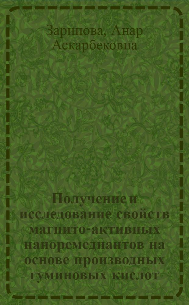 Получение и исследование свойств магнито-активных наноремедиантов на основе производных гуминовых кислот : автореферат диссертации на соискание ученой степени д.х.н. : специальность 02.00.01 : специальность 02.00.03
