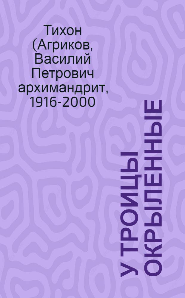 У Троицы окрыленные : воспоминания