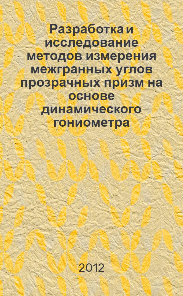Разработка и исследование методов измерения межгранных углов прозрачных призм на основе динамического гониометра : автореф. на соиск. уч. степ. к. т. н. : специальность 05.11.16 <Информационно-измерительные и управляющие системы по отраслям>