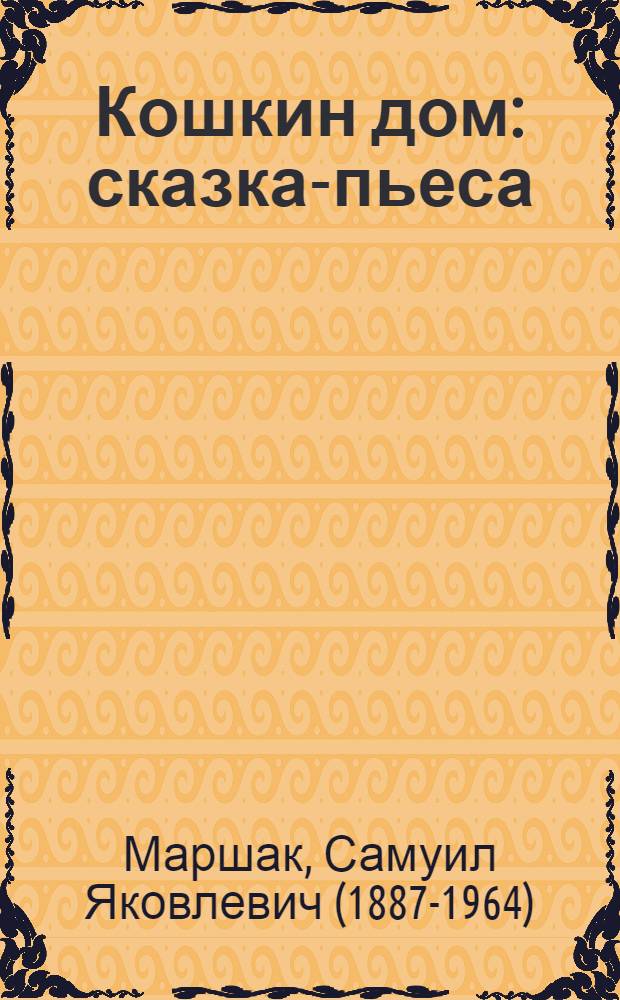 Кошкин дом : сказка-пьеса : для чтения родителями детям