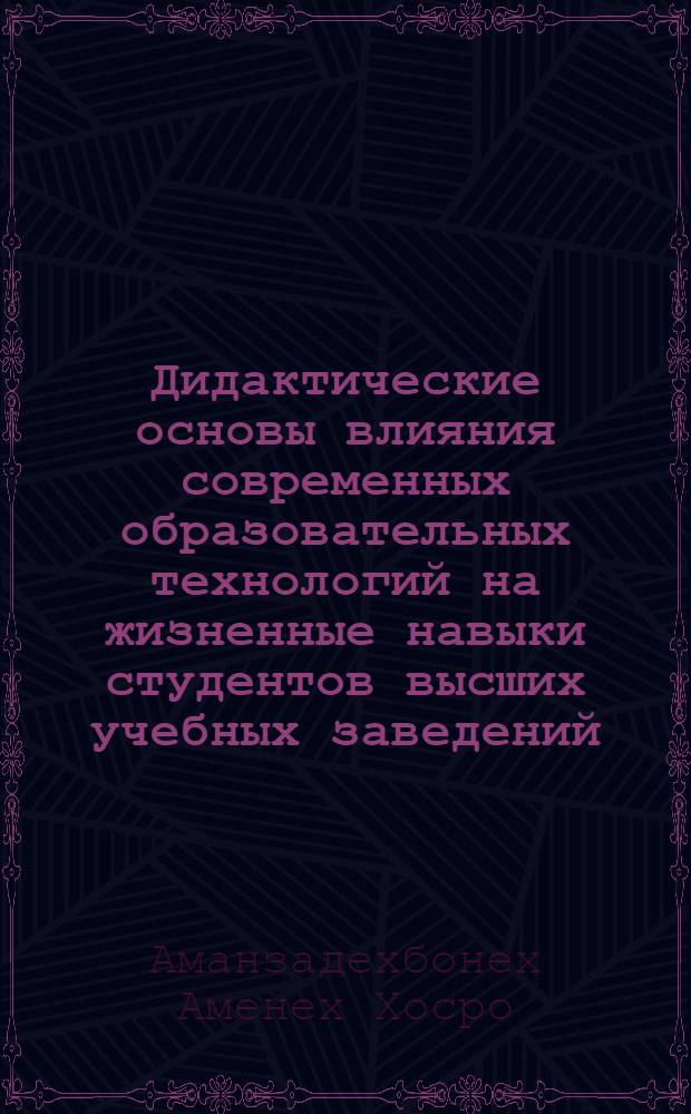 Дидактические основы влияния современных образовательных технологий на жизненные навыки студентов высших учебных заведений(на материале Исламской Республики Иран) : автореферат диссертации на соискание ученой степени к.п.н. : специальность 13.00.01