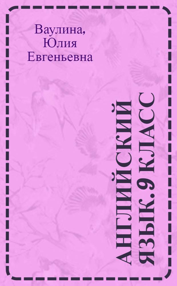 Английский язык. 9 класс : языковой портфель : пособие для учащихся общеобразовательных организаций