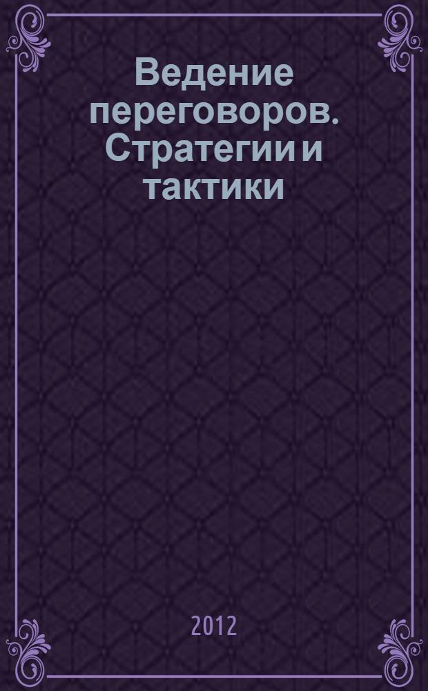 Ведение переговоров. Стратегии и тактики : учебно-методическое пособие
