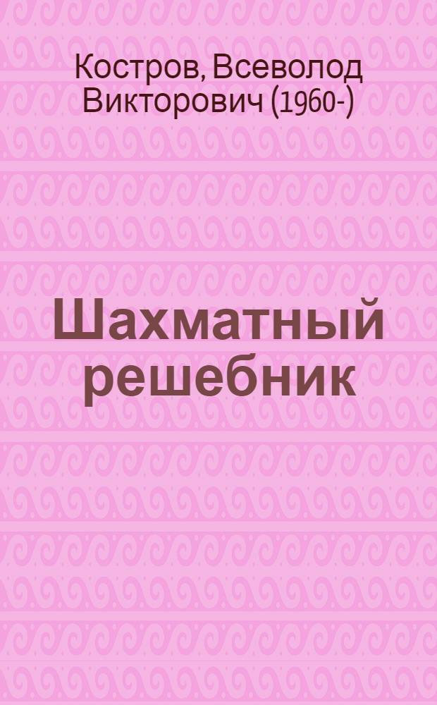 Шахматный решебник : реализация материального перевеса