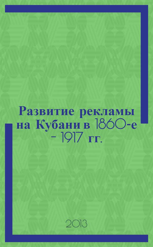 Развитие рекламы на Кубани в 1860-е - 1917 гг.