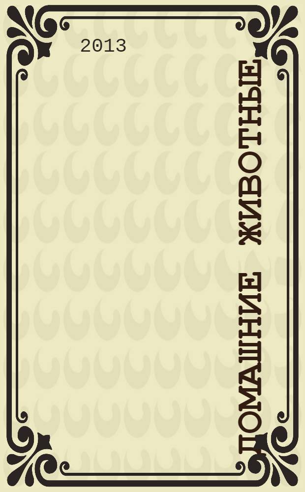 Домашние животные : для дошкольного и младшего школьного возраста : 0+