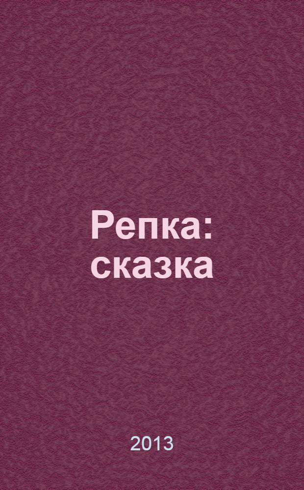 Репка : сказка : 6 пазлов внутри : книжка пазл : для детей старшего дошкольного возраста