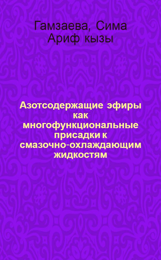 Азотсодержащие эфиры как многофункциональные присадки к смазочно-охлаждающим жидкостям : автореферат диссертации на соискание ученой степени доктора философии по химии д.х.н. : специальность 2314.01